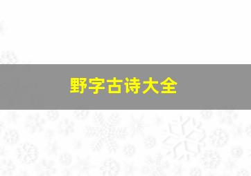 野字古诗大全