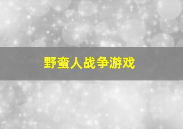 野蛮人战争游戏