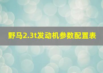 野马2.3t发动机参数配置表