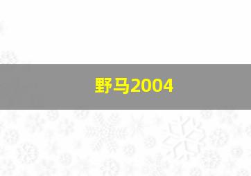 野马2004