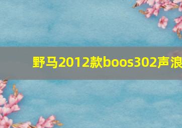 野马2012款boos302声浪