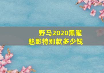 野马2020黑曜魅影特别款多少钱