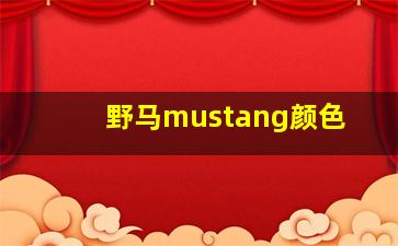 野马mustang颜色