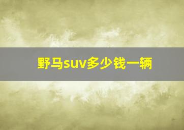 野马suv多少钱一辆