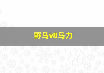 野马v8马力