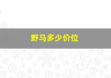 野马多少价位