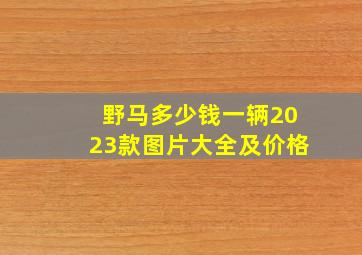 野马多少钱一辆2023款图片大全及价格