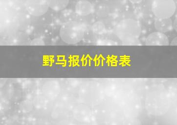 野马报价价格表