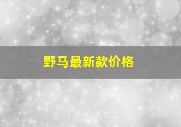 野马最新款价格