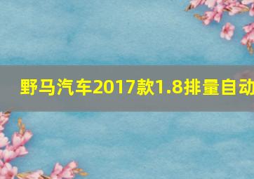 野马汽车2017款1.8排量自动