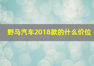 野马汽车2018款的什么价位