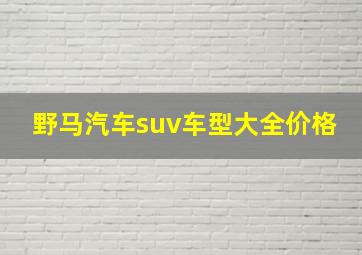 野马汽车suv车型大全价格