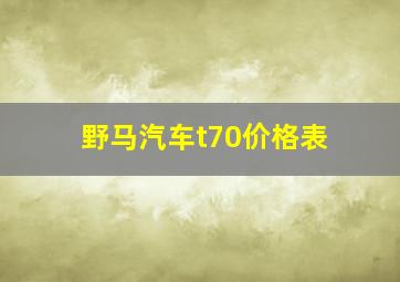 野马汽车t70价格表