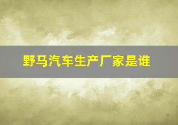 野马汽车生产厂家是谁