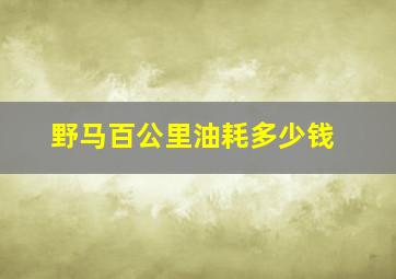 野马百公里油耗多少钱