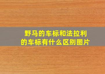 野马的车标和法拉利的车标有什么区别图片