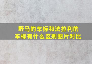 野马的车标和法拉利的车标有什么区别图片对比