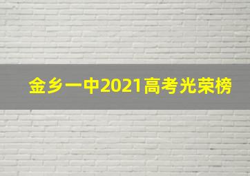 金乡一中2021高考光荣榜