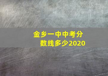 金乡一中中考分数线多少2020