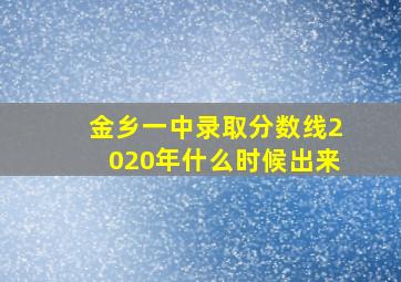 金乡一中录取分数线2020年什么时候出来