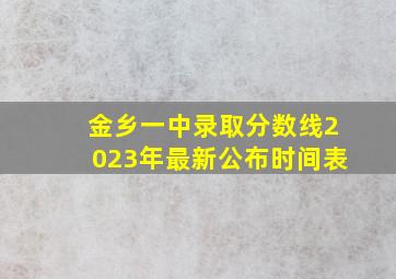 金乡一中录取分数线2023年最新公布时间表