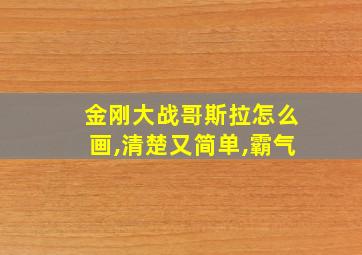 金刚大战哥斯拉怎么画,清楚又简单,霸气