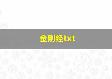 金刚经txt