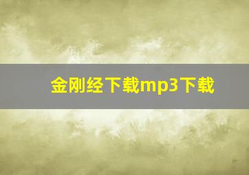 金刚经下载mp3下载