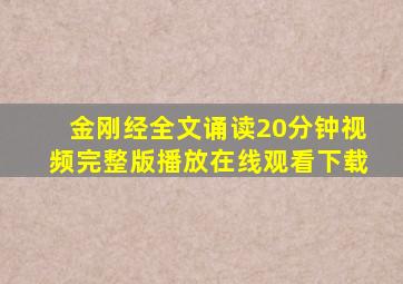 金刚经全文诵读20分钟视频完整版播放在线观看下载