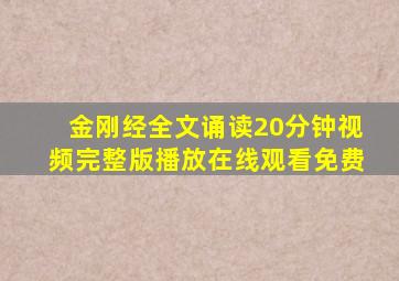 金刚经全文诵读20分钟视频完整版播放在线观看免费