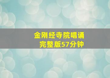 金刚经寺院唱诵完整版57分钟