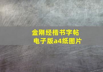 金刚经楷书字帖电子版a4纸图片