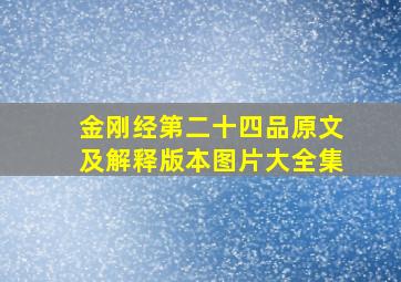 金刚经第二十四品原文及解释版本图片大全集