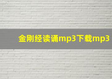 金刚经读诵mp3下载mp3