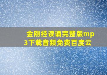 金刚经读诵完整版mp3下载音频免费百度云