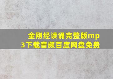 金刚经读诵完整版mp3下载音频百度网盘免费