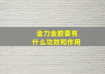 金力金胶囊有什么功效和作用