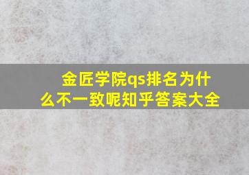 金匠学院qs排名为什么不一致呢知乎答案大全