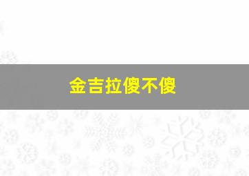 金吉拉傻不傻