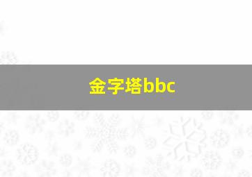 金字塔bbc