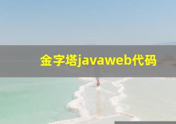 金字塔javaweb代码