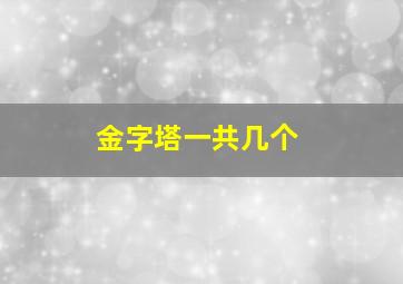 金字塔一共几个