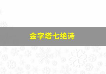 金字塔七绝诗