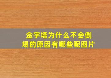 金字塔为什么不会倒塌的原因有哪些呢图片