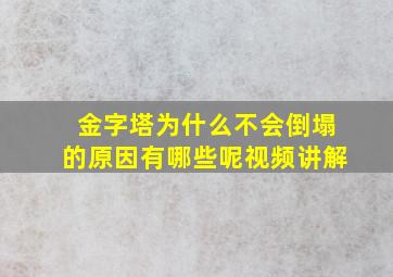 金字塔为什么不会倒塌的原因有哪些呢视频讲解