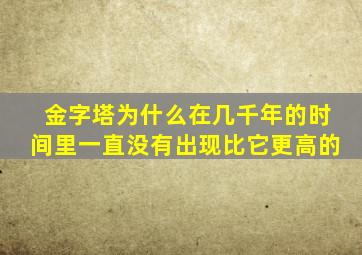 金字塔为什么在几千年的时间里一直没有出现比它更高的