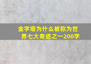 金字塔为什么被称为世界七大奇迹之一200字