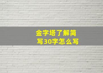 金字塔了解简写30字怎么写