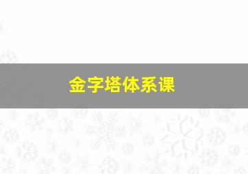 金字塔体系课