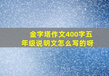 金字塔作文400字五年级说明文怎么写的呀